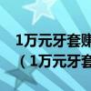 1万元牙套赚7000?你为隐形正畸花的钱值吗（1万元牙套赚7000）