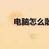 电脑怎么散热最有效（电脑怎么散热）