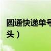 圆通快递单号yt开头查询（圆通快递单号yt开头）