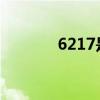 6217是哪个银行的卡（621）