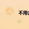 不用去猜jonyj（不用去猜）