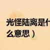 光怪陆离是什么意思解释一下（光怪陆离是什么意思）