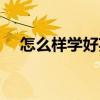 怎么样学好英语初中（怎么样学好英语）