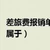差旅费报销单是什么原始凭证（差旅费报销单属于）