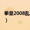 拳皇2008乱舞格斗下载（拳皇2008乱舞格斗）