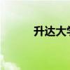 升达大学2020学费（升达大学）