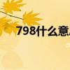 798什么意思网络用语（798什么意思）