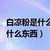 白凉粉是什么东西在超市买得到吗（白凉粉是什么东西）