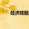经济拮据的意思是什么（经济拮据）