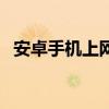 安卓手机上网很慢（安卓手机上网速度慢）