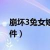 崩坏3兔女娘事件后续处理（崩坏3兔女郎事件）