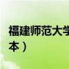 福建师范大学是几本大学(福建师范大学是几本) 福建师范大学是几本大学(福建师范大学是几本)