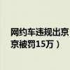 网约车违规出京 滴滴被高限处罚15万（滴滴网约车违规出京被罚15万）