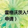 霍格沃茨入学申请网站2021（霍格沃茨入学申请）