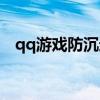 qq游戏防沉迷实名认证（qq游戏防沉迷）