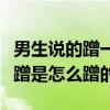 男生说的蹭一蹭是怎么蹭的呢（男生说的蹭一蹭是怎么蹭的）