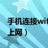手机连接wifi让电脑上网（手机通过电脑wifi上网）