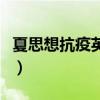 夏思想抗疫英雄事迹（夏思思抗疫的英雄事迹）