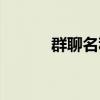 群聊名称大全沙雕（群聊名称）