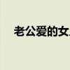 老公爱的女人在婆家（老公爱的不是我）