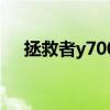 拯救者y7000 拯救者Y70采用什么边框 