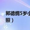 郭德纲5岁小儿子近照（郭德纲5岁小儿子近照）