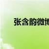 张含韵微博涨了多少粉（张含韵微博）