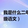 我是什么二年级语文思维导图（我是什么二年级语文）