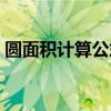 圆面积计算公式大全图解（圆面积计算公式）