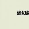 迷幻蘑菇的主要成分是什么？