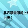 北方暴雪即将上线京津冀等地迎下半年初雪（北方暴雪即将上线）