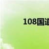 108国道全程线路图（108国道）