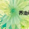 乔治希尔集锦（乔治 希尔）