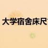 大学宿舍床尺寸一般多少（大学宿舍床尺寸）