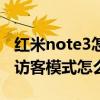 红米note3怎么进入开发者选项（红米note3访客模式怎么开启）