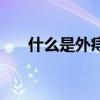 什么是外痔什么是内痔（什么是外围）