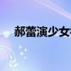 郝蕾演少女被吐槽（郝蕾演少女被吐槽）