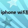 iphone wifi灰色打不开(iphone wifi灰色) iphone wifi灰色打不开(iphone wifi灰色)