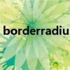borderradius是什么意思（borderradius）