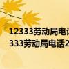 12333劳动局电话24小时吗工资多少本人有权知道吗?（12333劳动局电话24小时吗）