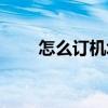 怎么订机场大巴（怎么订机票便宜）