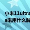 小米11ultra指纹解锁自动关闭 小米12SUltra采用什么解锁方式 