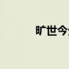 旷世今生免费阅读(旷世今生) 旷世今生免费阅读(旷世今生)