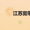 江苏宽带信号源（江苏宽带提速）