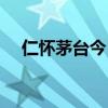 仁怀茅台今日新闻（茅台员工禁离仁怀）