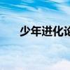 少年进化论蒋依依（少年进化论漫画）