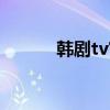 韩剧tv官网网页（韩剧tv官网）