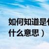 如何知道是什么原因引起的胃病(辱华ZD是什么意思) 如何知道是什么原因引起的胃病(辱华ZD是什么意思)