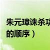 朱元璋诛杀功臣的顺序是啥（朱元璋诛杀功臣的顺序）