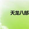天龙八部种花教程（天龙八部种花）
